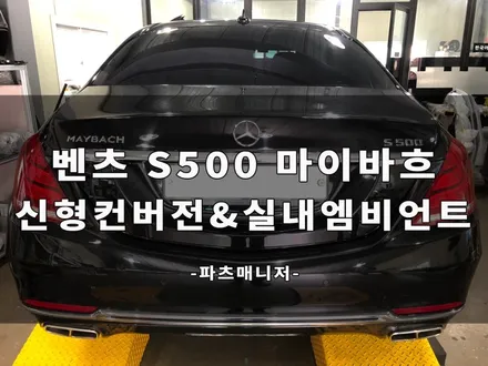 벤츠 S500 마이바흐 _ 신형 컨버전작업 & 실내 엠비언트작업 [송풍구 1,2열 & 선글라스 & 천장사이드] 작업후기