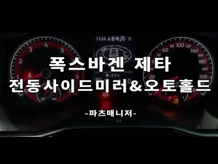 폭스바겐 제타 전동 사이드미러 & 오토홀드 작업후기
