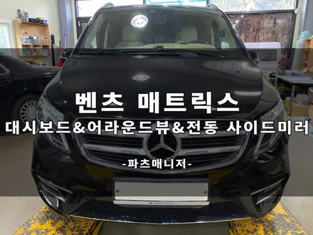 [벤츠튜닝맛집] 벤츠 매트릭스 _ 대시보드 & 어라운드뷰 & 전동 사이드미러 장착후기