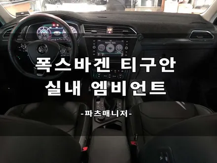 폭스바겐 티구안 _ 실내 엠비언트 [ 풋등 1열 + 2열 & 도어 ]업그레이드 작업후기