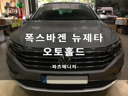 폭스바겐 뉴제타 오토홀드 장착후기 / 오토홀드가 보여주는 신세계!