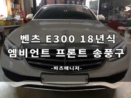 [벤츠튜닝맛집]