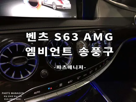 [벤츠송풍구]벤츠15년식 S63 AMG_ 엠비언트 송풍구 장착후기!