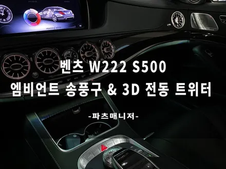 [벤츠튜닝맛집] 벤츠 W222 S500 엠비언트 송풍구 & 3D전동 트위터 장착후기