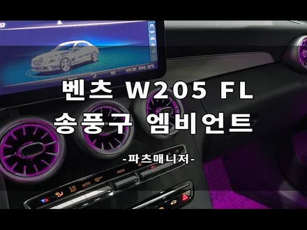[벤츠튜닝작업] 벤츠 W205 FL 송풍구 엠비언트 장착후기