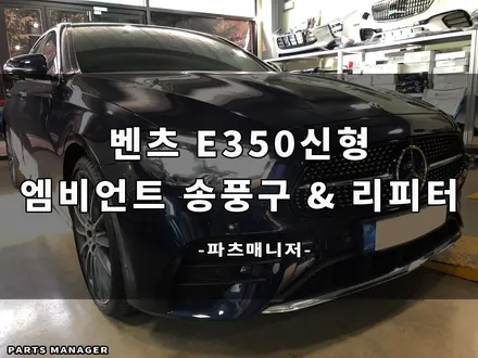 [벤츠튜닝맛집] 벤츠 E.350 신형 _ 엠비언트 송풍구 세트 & 사이드미러 리피터 장착후기