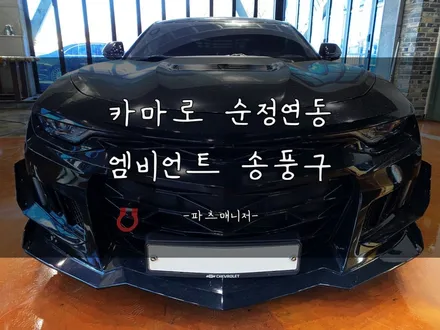[송풍구 잘 하는 집] 카마로 19년식 _ 순정연동 엠비언트 송풍구 (터치방식) 장착후기