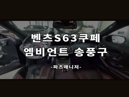 [벤츠튜닝맛집] 벤츠 S63쿠페 엠비언트 송풍구 장착후기