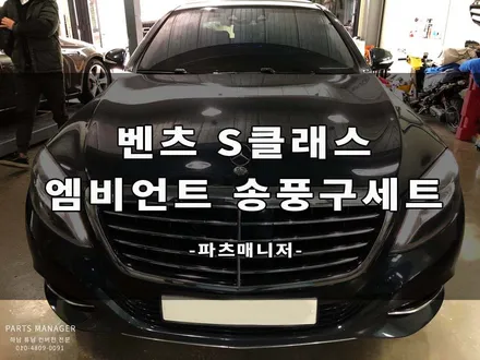 [벤츠튜닝맛집] 벤츠 S클래스 엠비언트 송풍구 세트 장착후기