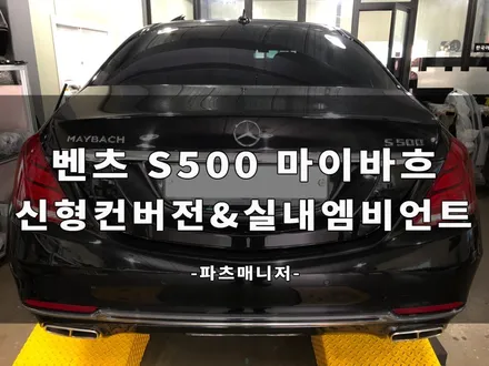 [벤츠튜닝맛집] 벤츠 S500 마이바흐 신형 컨버전 & 실내 엠비언트 장착후기