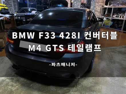 [수입차튜닝맛집] BMW 428I 컨버터블 M4 테일램프 장착후기