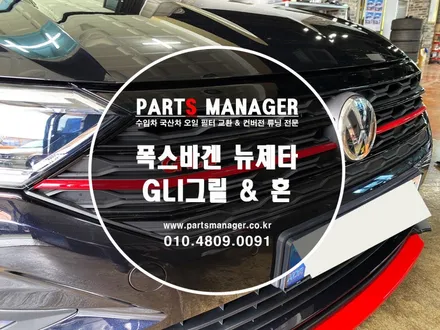[튜닝맛집] 폭스바겐 뉴제타 _ GLI그릴 & 혼 작업후기
