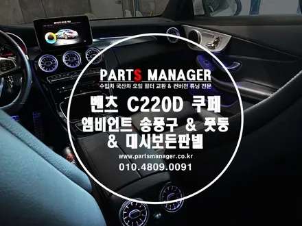 [벤츠튜닝] 벤츠 C220D 쿠페 _ 엠비언트 송풍구 &풋등 & 대시보든판넬