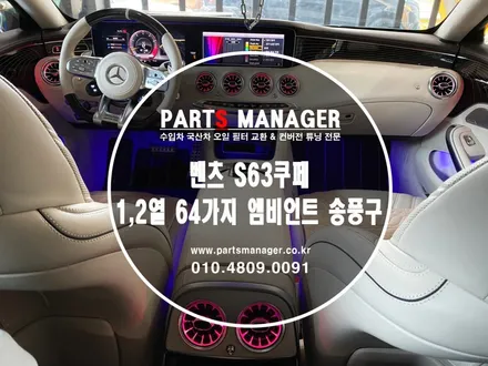 [튜닝맛집]벤츠 S63쿠페 _1,2열 64가지 엠비언트 송풍구  장착후기
