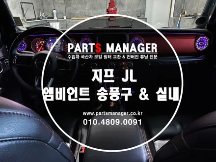 [튜닝맛집] 지프 랭글러 JL _엠비언트 송풍구 & 컵홀더 & 대시보드 장착후기