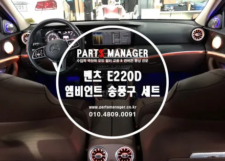 [튜닝맛집] 벤츠 E220d 19년식 _엠비언트 송풍구 세트 [프론트 + 리어] 장착후기