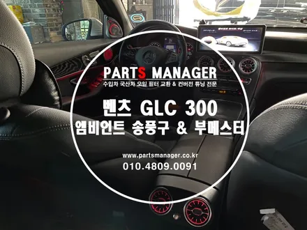 [벤츠튜닝맛집] 벤츠 GLC 300 _엠비언트 송풍구 & 부메스터 장착후기