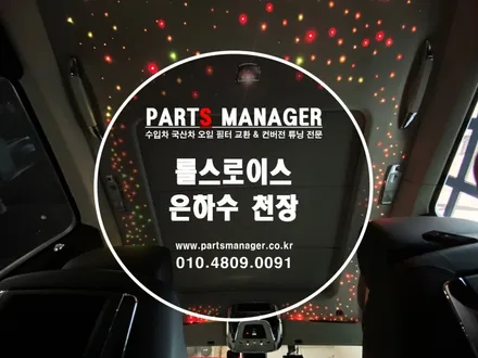 [은하수맛집] 롤스로이스 은하수 천장 장착후기