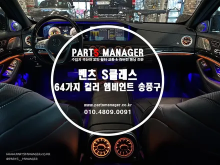 [튜닝맛집] 벤츠 S클래스 64 칼라 엠비언트 송풍구 장착후기