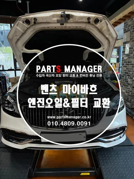 [오일맛집] 벤츠 마이바흐 _ 엔진오일 & 필터 교환 후기