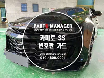 [튜닝맛집] 카마로SS _ 번호판 가드 교체후기