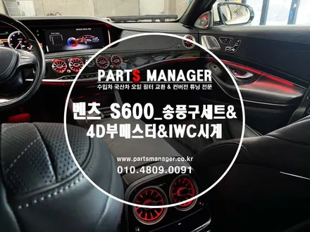 [튜닝맛집] 벤츠 S600 _ 엠비언트 송풍구 세트 & 4D부메스터 & IWC 시계 장착후기