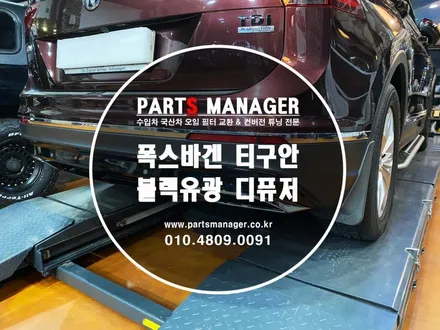 [튜닝맛집] 폭스바겐 티구안 블랙유광 디퓨저  장착후기