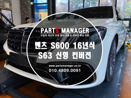 [튜닝맛집] 벤츠 S600 16년식 _ S63신형 컨버전 장착후기