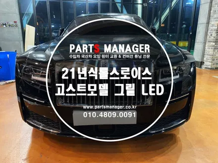 [튜닝맛집] 롤스로이스 고스트 21년식 _ 일루미네이션 LED그릴 작업