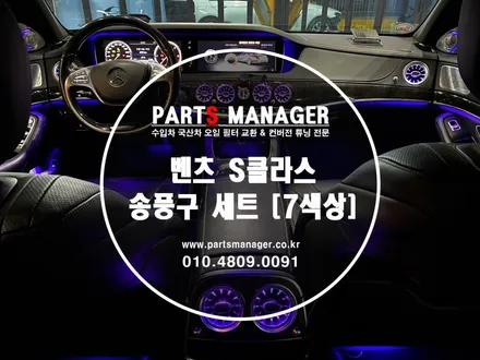 [튜닝맛집] 벤츠 S클래스 _ 엠비언트 송풍구세트[7색] 장착후기