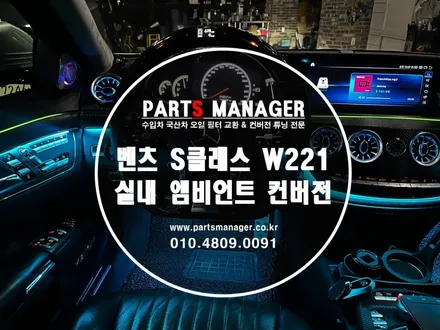 [튜닝맛집] 벤츠 S클래스 W221실내 엠비언트 컨버전 장착후기