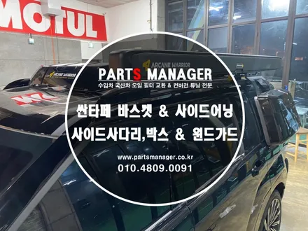 디 올 뉴 싼타페 바스켓 & 사이드어닝사이드사다리,박스 & 윈드가드 시공후기