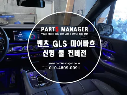 벤츠 GLS580 _ GLS600 마이바흐 스타일 실내 컨버전 시공후기