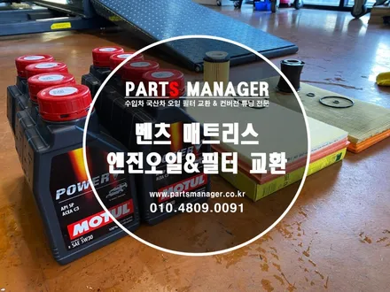 벤츠 매트리스 모튤 POWER V 5W30오일향균필터 교체후기