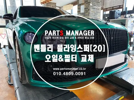 벤틀리 플라잉 스퍼 2020년식 엔진오일&필터교체후기