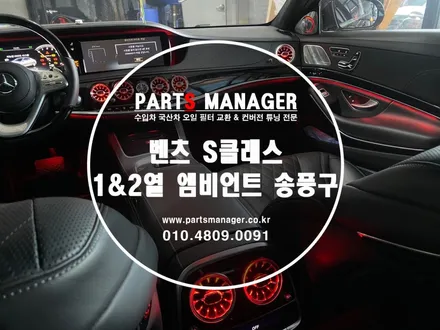 벤츠 S클래스_ 1&2열 엠비언트 송풍구 시공후기