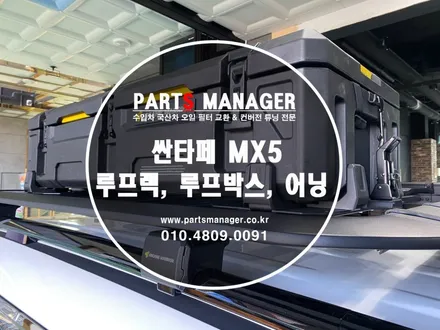 디 올 뉴 싼타페MX5 루프랙  & 루프박스 & 어닝 시공후기