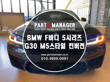 BMW F바디 5시리즈 G30 M5스타일 컨버전 완벽핏, 시공 후기