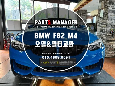 BMW F82 M4 엔진오일 필터교환 시공후기
