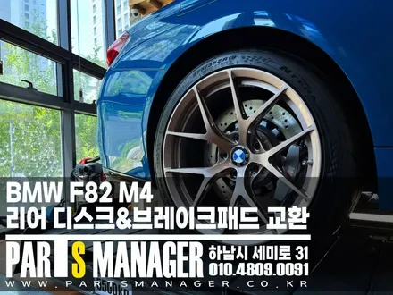 안전한 주행을 위한 필수 작업: BMW F82 M4 리어 브레이크 디스크 및 패드 교체 시공후기