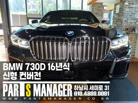 BMW 730D 16년식 신형 컨버전으로 시공 후기