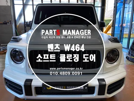 고스트 도어 시공하고 부드럽게 닫히는 벤츠 W464 !