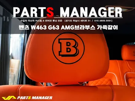 벤츠 W463 G63 AMG브라부스 가죽갈이 시공후기
