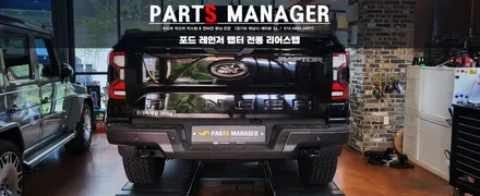 적재함 차량의 꽃, 전동 리어스텝을 포드 레인저 랩터에 장착하다