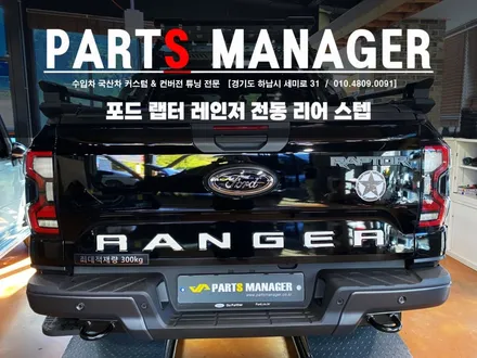 포드 랩터 레인저 전동 리어스텝 장착후기