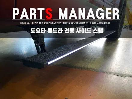 차체가 큰 차량에 적극 추천하는 작업! 전동 사이드 스텝 (feat.도요타 툰드라)