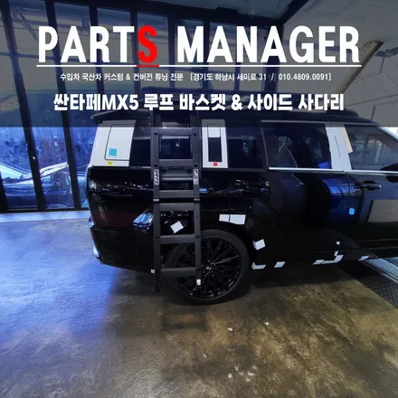 싼타페MX5 오프로드 감성 튜닝 ( 루프 바스켓 & 사이드 사다리 )