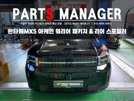 싼타페MX5 아케인 워리어 패키지 & 리어스포일러 시공후기