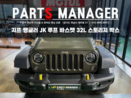 지프 랭글러 JK _ 아케인 워리어 루프 바스켓 윈드가드 스토리지 박스 32L 시공 후기