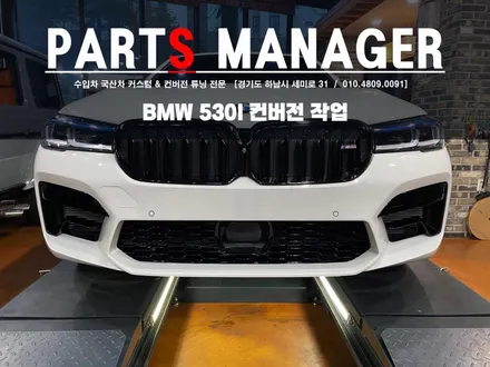BMW 530i 컨버전 작업 [M5스타일 프론트립 & 레이저라이트 &부분랩핑]